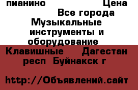 пианино yamaha p-140 › Цена ­ 50 000 - Все города Музыкальные инструменты и оборудование » Клавишные   . Дагестан респ.,Буйнакск г.